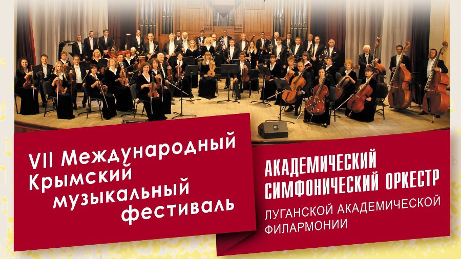 В Крыму выступил симфонический оркестр Луганской филармонии