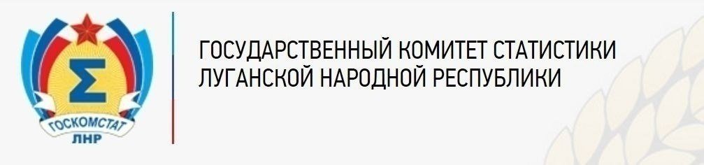 Госкомстат ЛНР запустил систему сбора электронной отчетности от респондентов