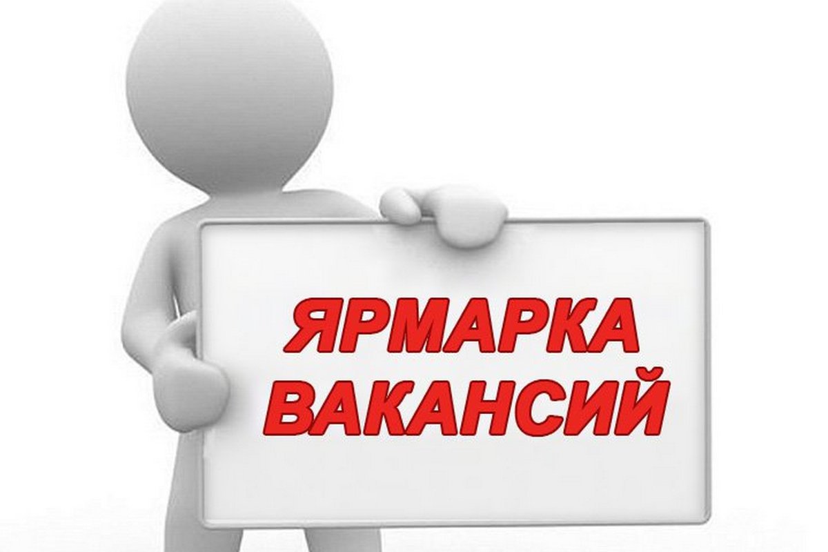 В Луганске пройдет ярмарка вакансий