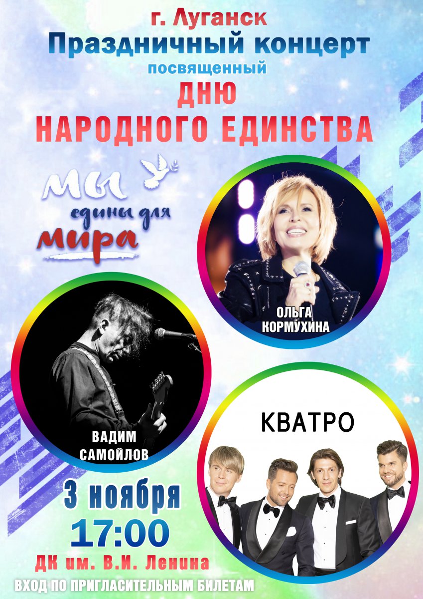 Российские артисты 3 ноября дадут в Луганске концерт ко Дню народного единства