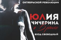 Юлия Чичерина даст концерт в Брянке