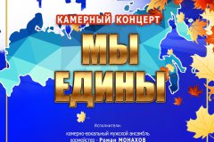 Камерный концерт ко Дню народного единства пройдет в филармонии Луганска