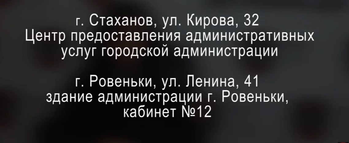 В доппункты приема документов г. Стаханов и г. Ровеньки доступна запись по электронной очереди