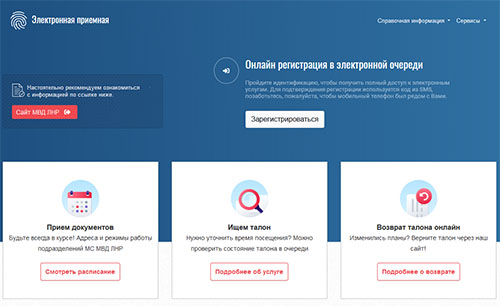 Доступна регистрация в электронной очереди для жителей всех городов и районов ЛНР