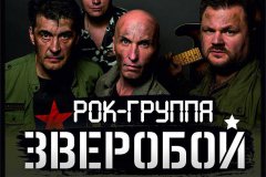 Рок -группа "Зверобой" выступит в Брянке