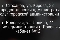 В доппункты приема документов г. Стаханов и г. Ровеньки доступна запись по электронной очереди