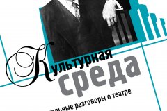 Русский драмтеатр 4 декабря приглашает на "Культурную среду"