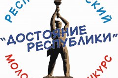 Итоги конкурса "Достояние Республики" подведут в середине декабря