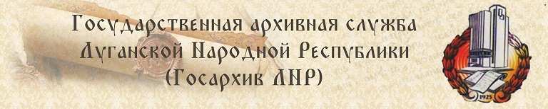 Госархив организовал онлайн-выставку о работе в период оккупации Луганска