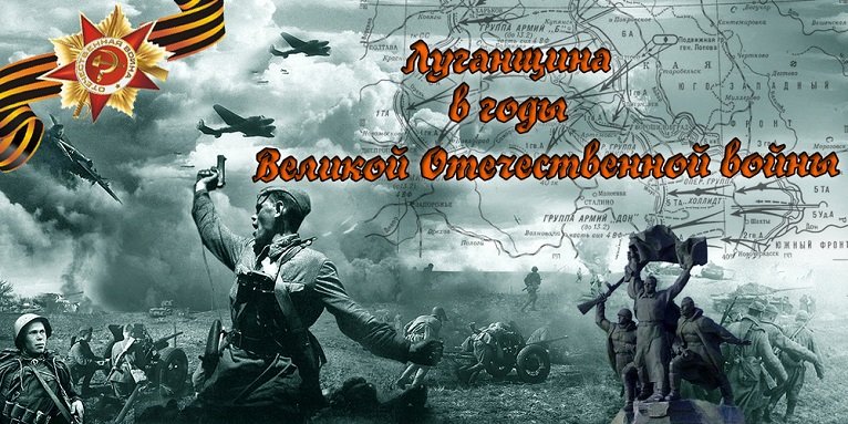 В онлайн-викторине о Луганщине в годы войны приняли участие более 450 человек