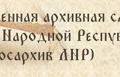 Госархив организовал онлайн-выставку о работе в период оккупации Луганска