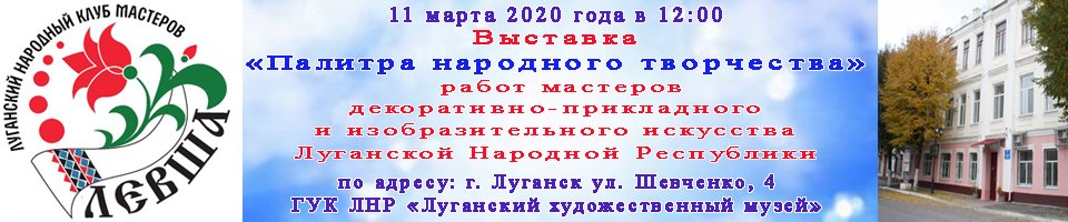 Луганчан и гостей города приглашают на выставку "Палитра народного творчества"