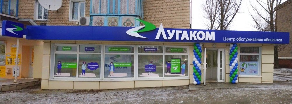 "Лугаком" предоставляет услуги связи в полном объеме