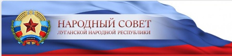 Народный Совет ЛНР внес изменения в Кодекс административного судопроизводства Республики