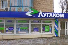 "Лугаком" предоставляет услуги связи в полном объеме