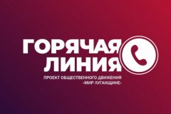 За неделю в проект «Горячая линия» ОД «Мир Луганщине» обратились 59 жителей ЛНР