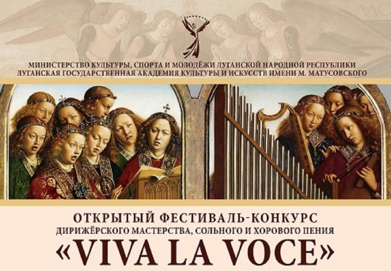 Вокалисты и дирижеры из ЛНР дистанционно примут участие в конкурсе Viva la voce