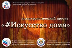 Минкомсвязи ЛНР и МКСМ инициировали проект «#Искусство дома»