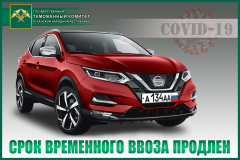 Срок временного ввоза/вывоза авто  будет продлеваться автоматически