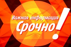 Внимание! Важная информация!