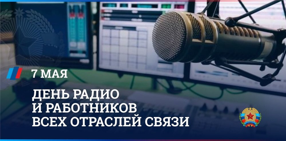 Глава ЛНР поздравил работников всех отраслей связи с профессиональным праздником