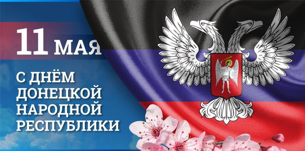 Глава ЛНР поздравил Донецкую Народную Республику с 6-й годовщиной образования