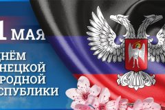 Глава ЛНР поздравил Донецкую Народную Республику с 6-й годовщиной образования