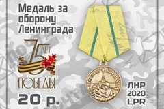 «Почта ЛНР» выпускает марку «Медаль «За оборону Ленинграда»