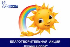 «Почта ЛНР» приглашает принять участие в благотворительной акции в пользу детей