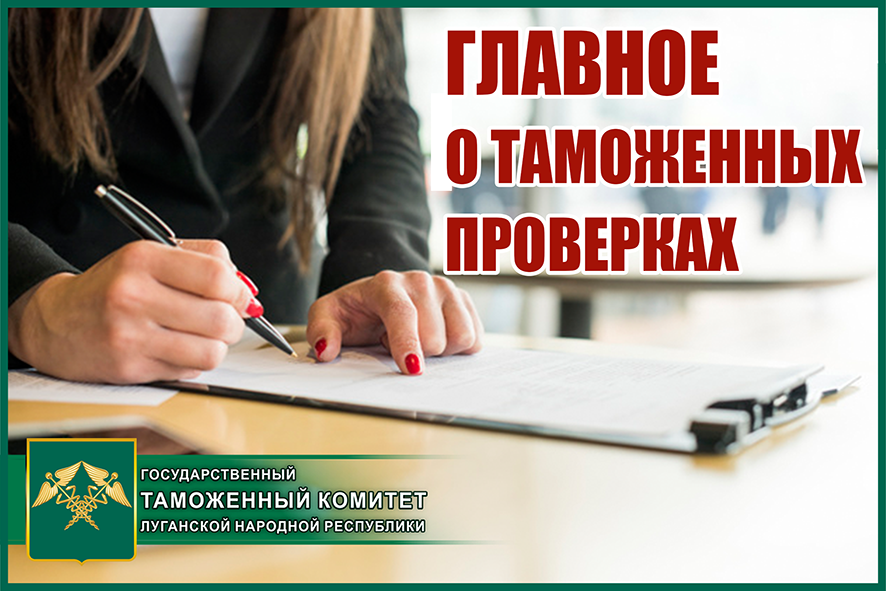 В ГТК ЛНР назвали главное, что должен знать субъект ВЭД о таможенных проверках