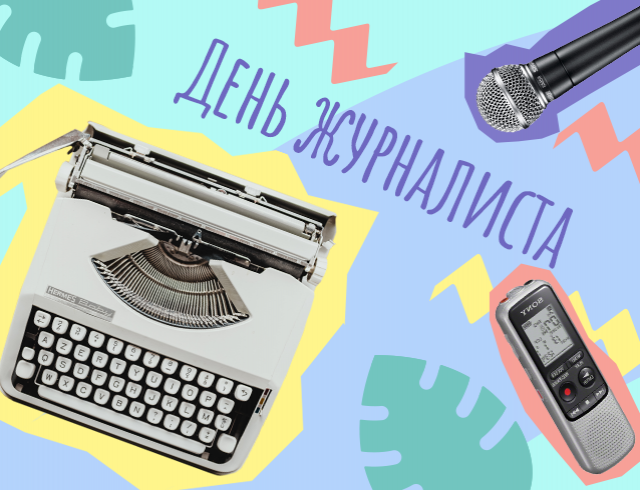 Для журналиста нет высшей награды, чем уважение общества