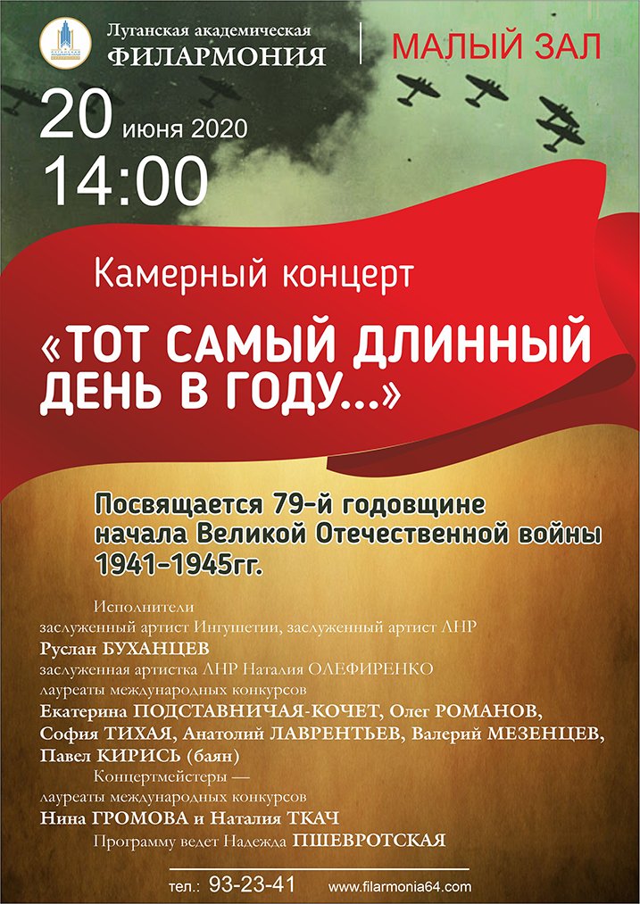 20 июня в филармонии Луганска представят "Тот самый длинный день в году..."