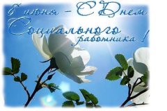 В соцработники других не берут, здесь все, как один, – чудесные, чуткие люди!