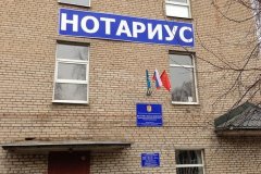 Требования по организации работы нотариальных контор, нотариального архива ЛНР, оказания услуг по техинвентаризации