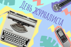 Для журналиста нет высшей награды, чем уважение общества