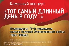 20 июня в филармонии Луганска представят "Тот самый длинный день в году..."