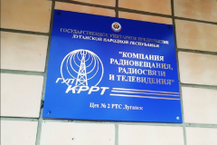 КРРТ в четырех городах ЛНР из-за профилактики частично приостановит вещание