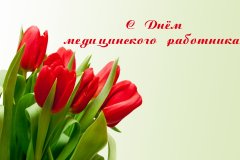 Поздравление профсоюзов ЛНР с Днем медицинского работника