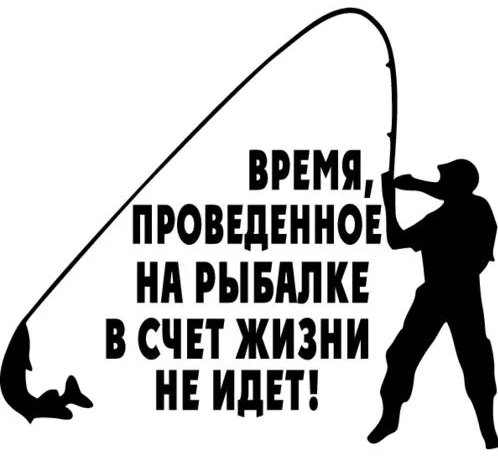 Рыбалка, право, лучше, чем микстура! С ней легче выжить в наш жестокий век