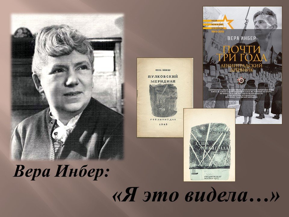 Вера Инбер – голос блокадного Ленинграда