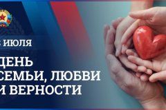 Глава ЛНР поздравил жителей Республики с Днем семьи, любви и верности