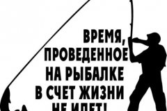 Рыбалка, право, лучше, чем микстура! С ней легче выжить в наш жестокий век