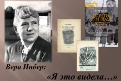 Вера Инбер – голос блокадного Ленинграда