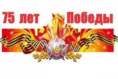 К 75-летию Великой Победы. Вспомним их поименно...