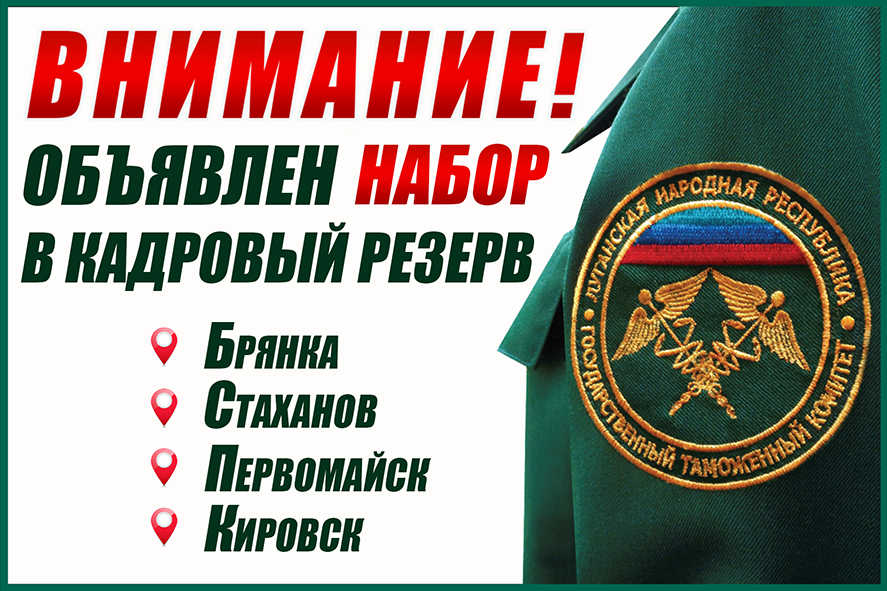 ГТК ЛНР объявляет набор таможенников для работы в пункте пропуска "Золотое"