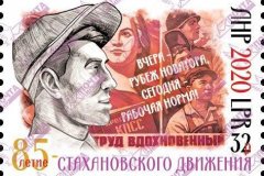 "Почта ЛНР" введет в обращение марку "85-летие стахановского движения"