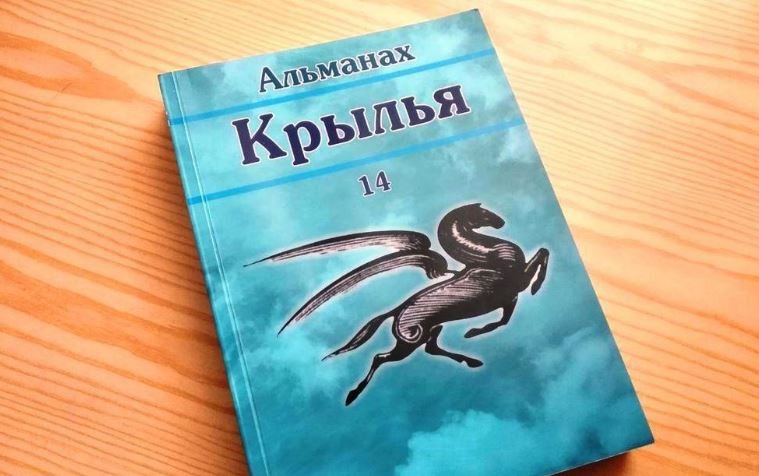 Электронная версия очередного номера альманаха "Крылья"