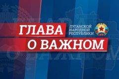 Глава ЛНР: «Более 150 тысяч жителей Республики уже получили паспорта РФ»