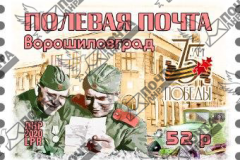 "Почта ЛНР" сегодня вводит в обращение марку "Полевая почта Ворошиловград"