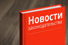 Вступил в силу Закон ЛНР "О внесении изменений в отдельные законодательные акты Луганской Народной Республики"